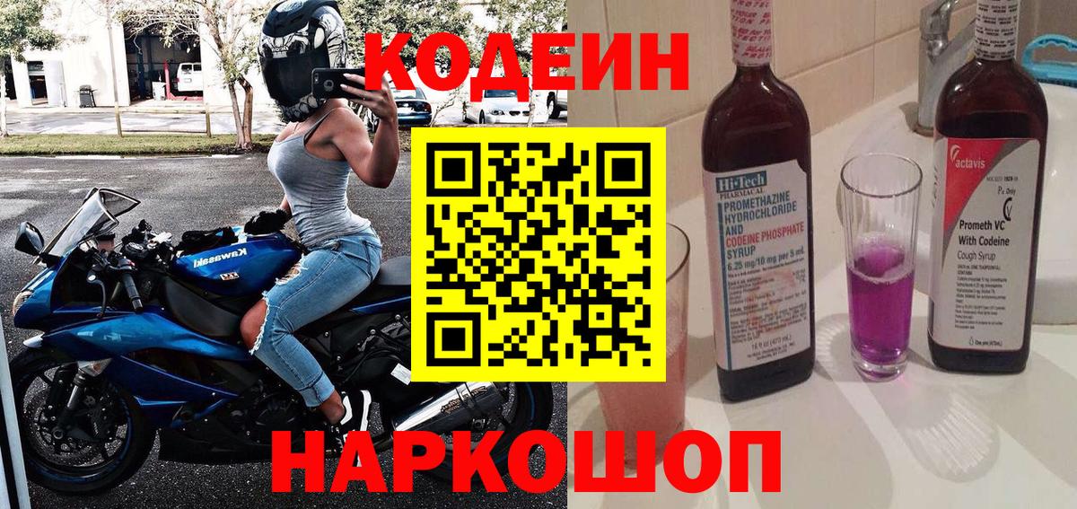 Кодеин Purple Drank  Кодеиновый сироп Lean напиток Lean (лин)  Вход с VPN  Подольск 