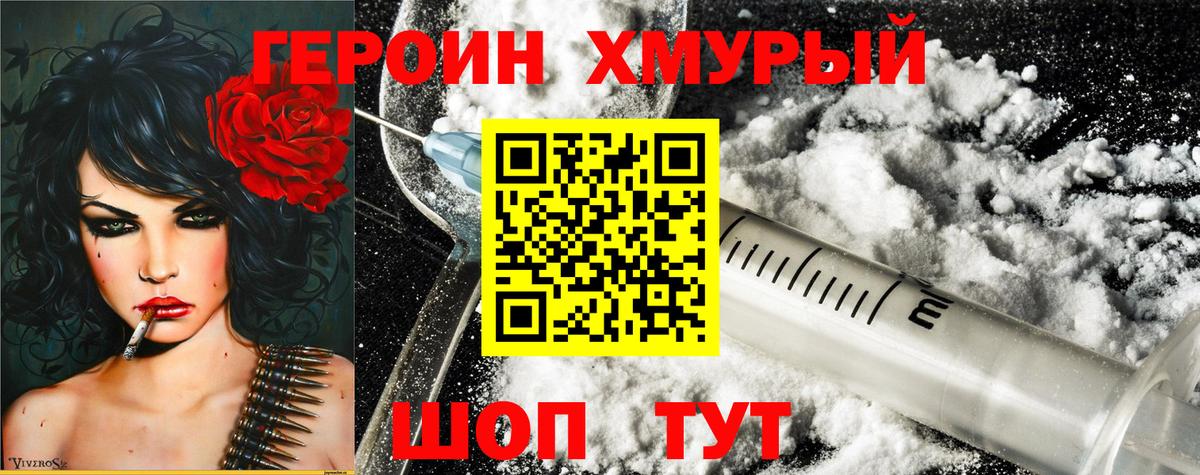 Героин Heroin Подольск